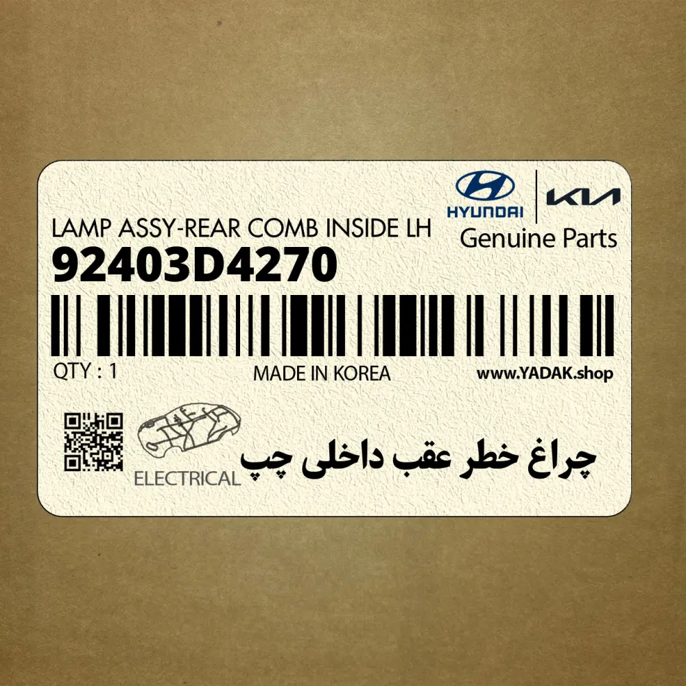 چراغ خطر عقب داخلي چپ (92403D4270) کیا