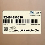 چراغ خطر عقب داخلي راست (924041M010) کیا