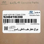 چراغ خطر عقب داخلي راست (924041W200) کیا