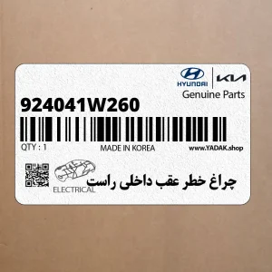 چراغ خطر عقب داخلي راست (924041W260) کیا