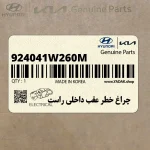 چراغ خطر عقب داخلي راست (924041W260M) کیا