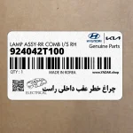چراغ خطر عقب داخلي راست (924042T100) کیا