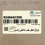 چراغ خطر عقب داخلي راست (924044C500) کیا