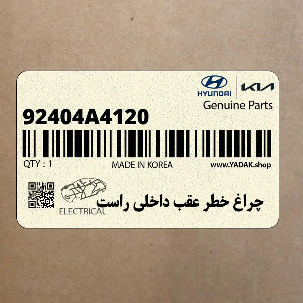 چراغ خطر عقب داخلي راست (92404A4120) کیا