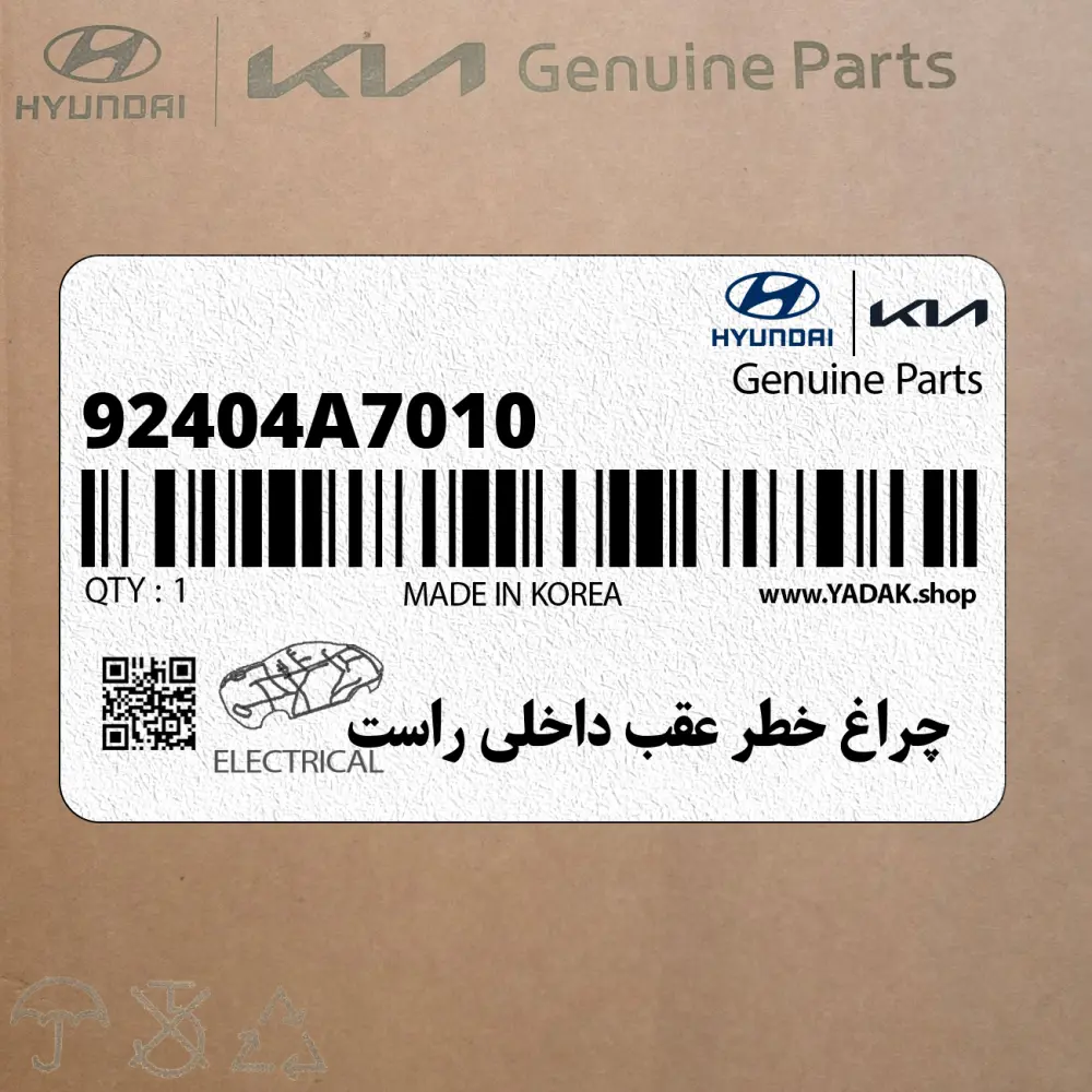 چراغ خطر عقب داخلي راست (92404A7010) کیا