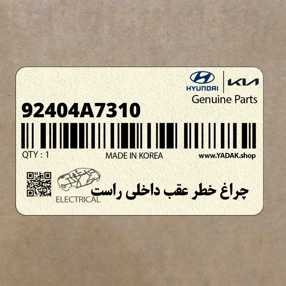 چراغ خطر عقب داخلي راست (92404A7310) کیا