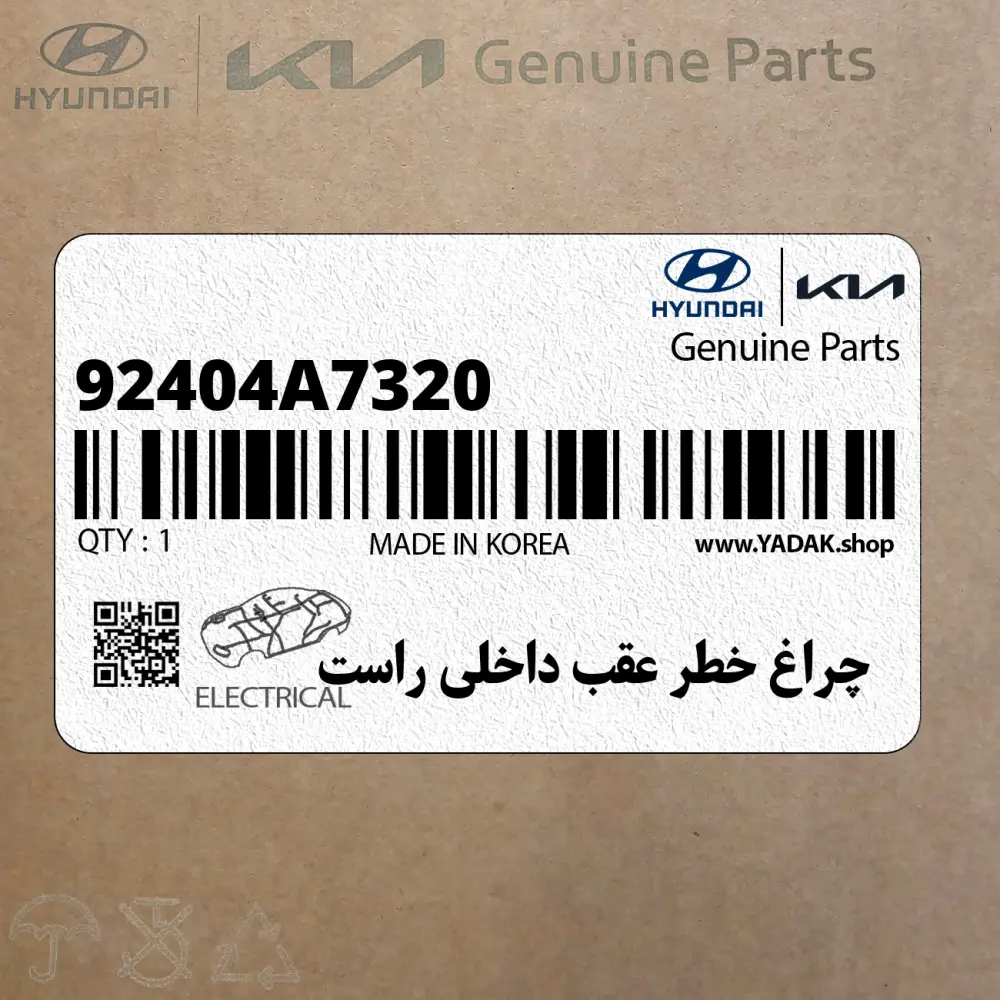 چراغ خطر عقب داخلي راست (92404A7320) کیا