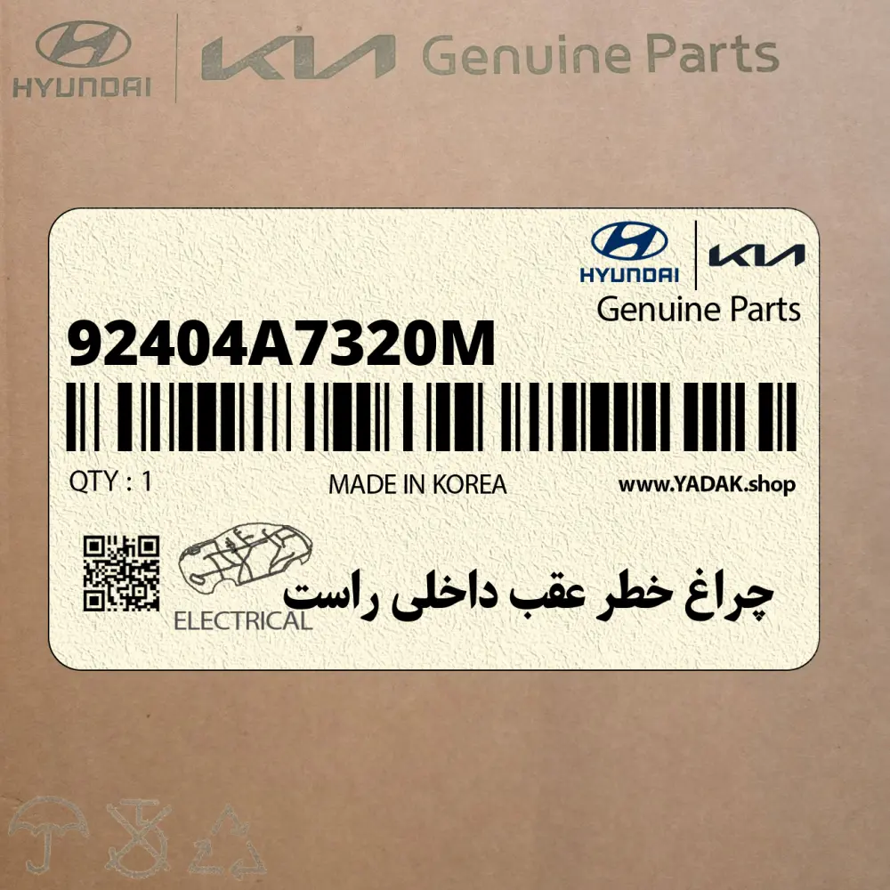چراغ خطر عقب داخلي راست (92404A7320M) کیا