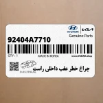 چراغ خطر عقب داخلي راست (92404A7710) کیا