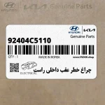 چراغ خطر عقب داخلي راست (92404C5110) کیا