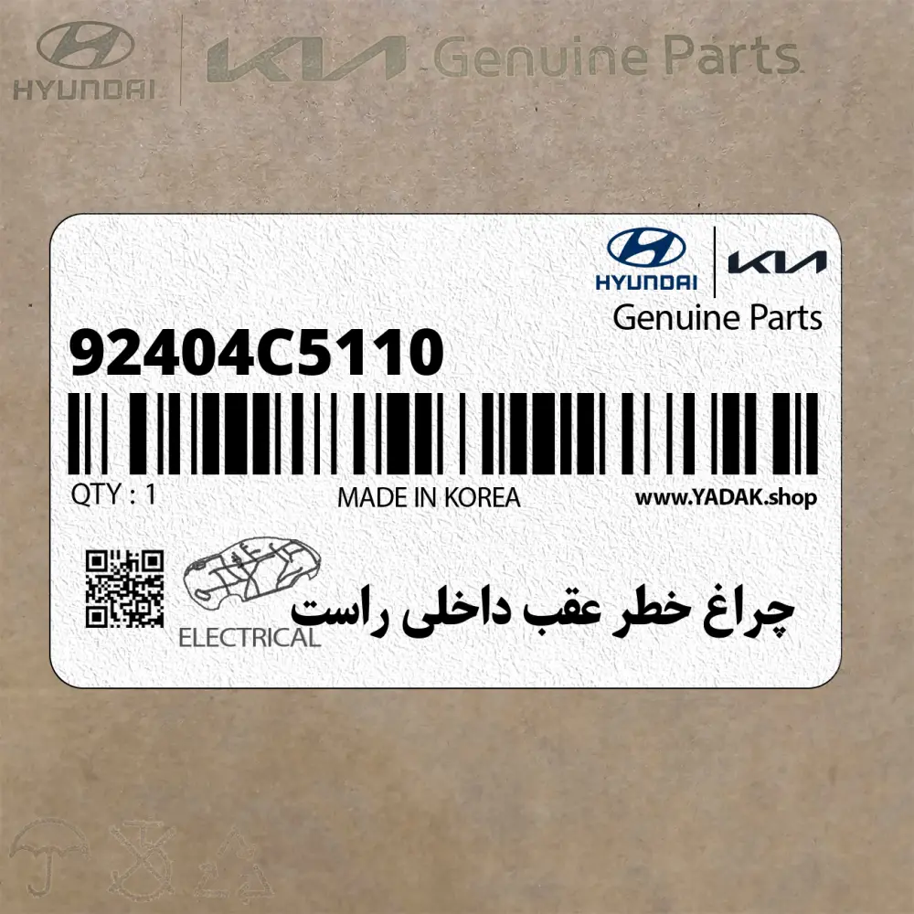 چراغ خطر عقب داخلي راست (92404C5110) کیا