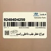 چراغ خطر عقب داخلي راست (92404D4250) کیا