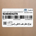 چراغ خطر عقب داخلي راست (92404D4270) کیا