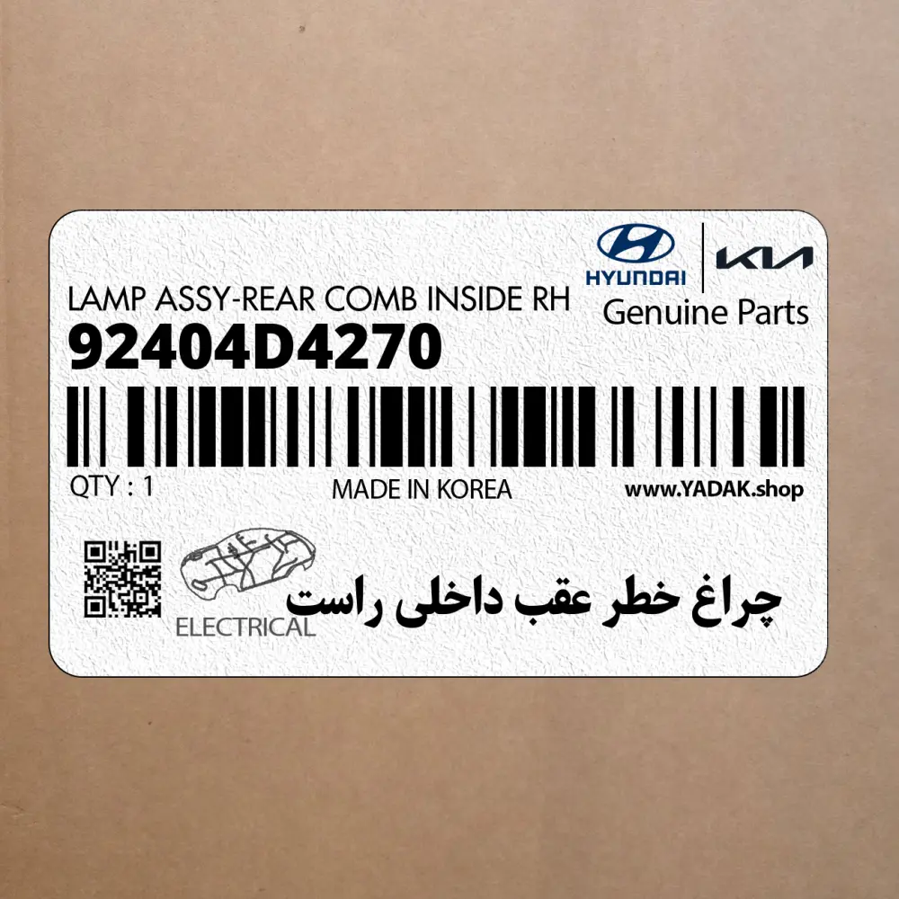 چراغ خطر عقب داخلي راست (92404D4270) کیا