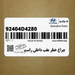 چراغ خطر عقب داخلي راست (92404D4280) کیا