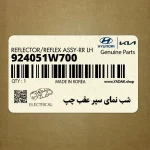 شب نماي سپر عقب چپ (924051W700) کیا