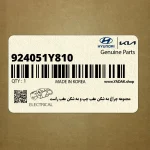 مجموعه چراغ مه شكن عقب چپ و مه شكن عقب راست (924051Y810) کیا