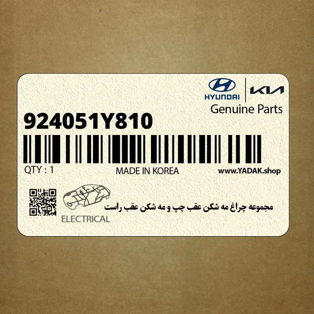 مجموعه چراغ مه شكن عقب چپ و مه شكن عقب راست (924051Y810) کیا