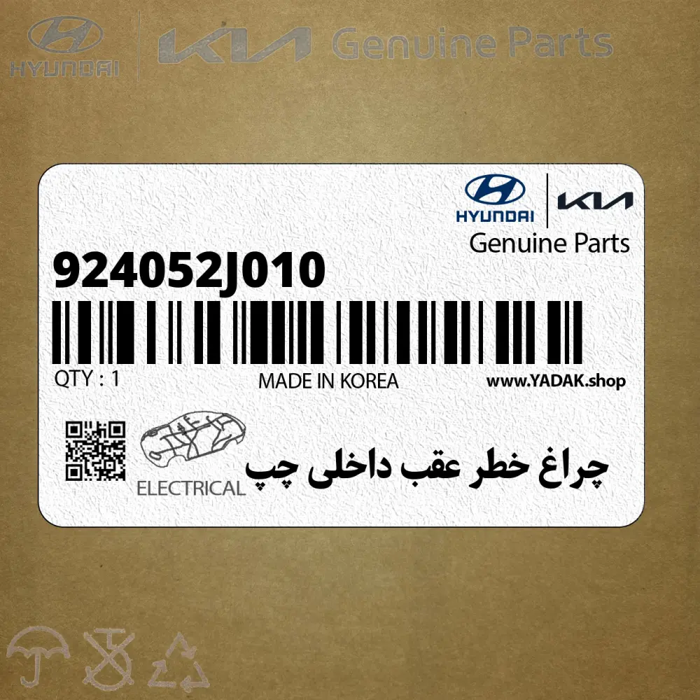 چراغ خطر عقب داخلي چپ (924052J010) کیا