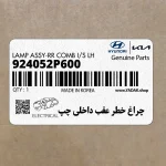 چراغ خطر عقب داخلي چپ (924052P600) کیا