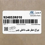 چراغ خطر عقب داخلي چپ (924053R010) کیا