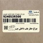 چراغ خطر عقب داخلي چپ (924053R500) کیا