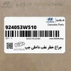 چراغ خطر عقب داخلي چپ (924053W510) کیا