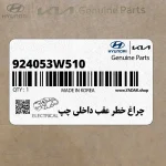 چراغ خطر عقب داخلي چپ (924053W510) کیا