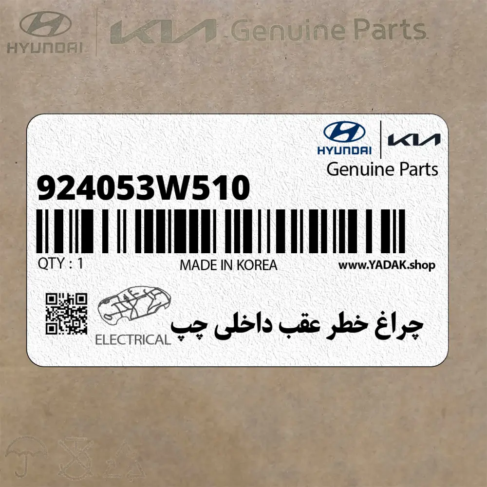 چراغ خطر عقب داخلي چپ (924053W510) کیا