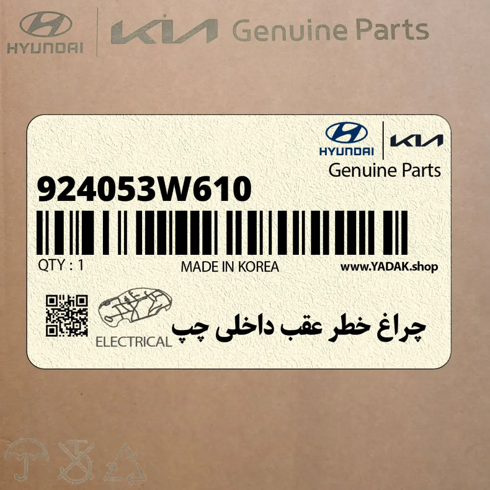 چراغ خطر عقب داخلي چپ (924053W610) کیا