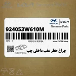 چراغ خطر عقب داخلي چپ (924053W610M) کیا