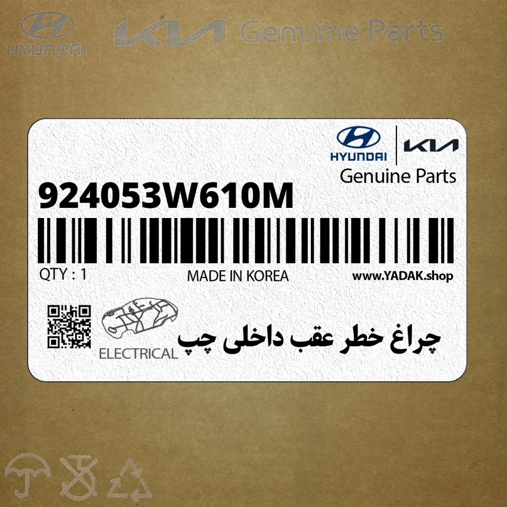 چراغ خطر عقب داخلي چپ (924053W610M) کیا