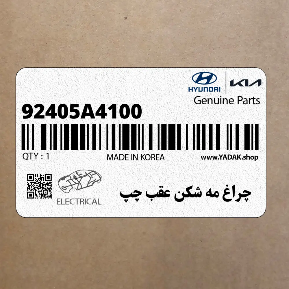 چراغ مه شكن عقب چپ (92405A4100) کیا