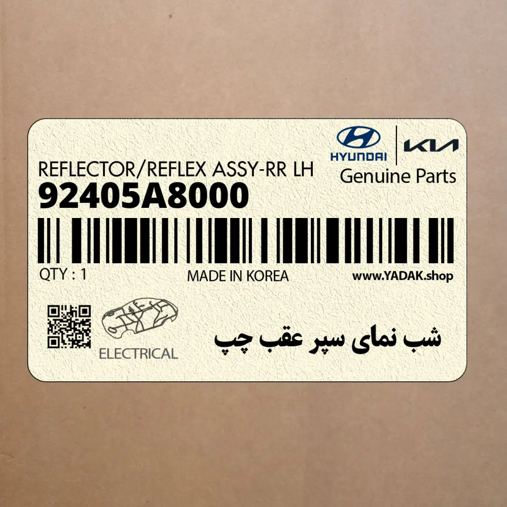 شب نماي سپر عقب چپ (92405A8000) کیا