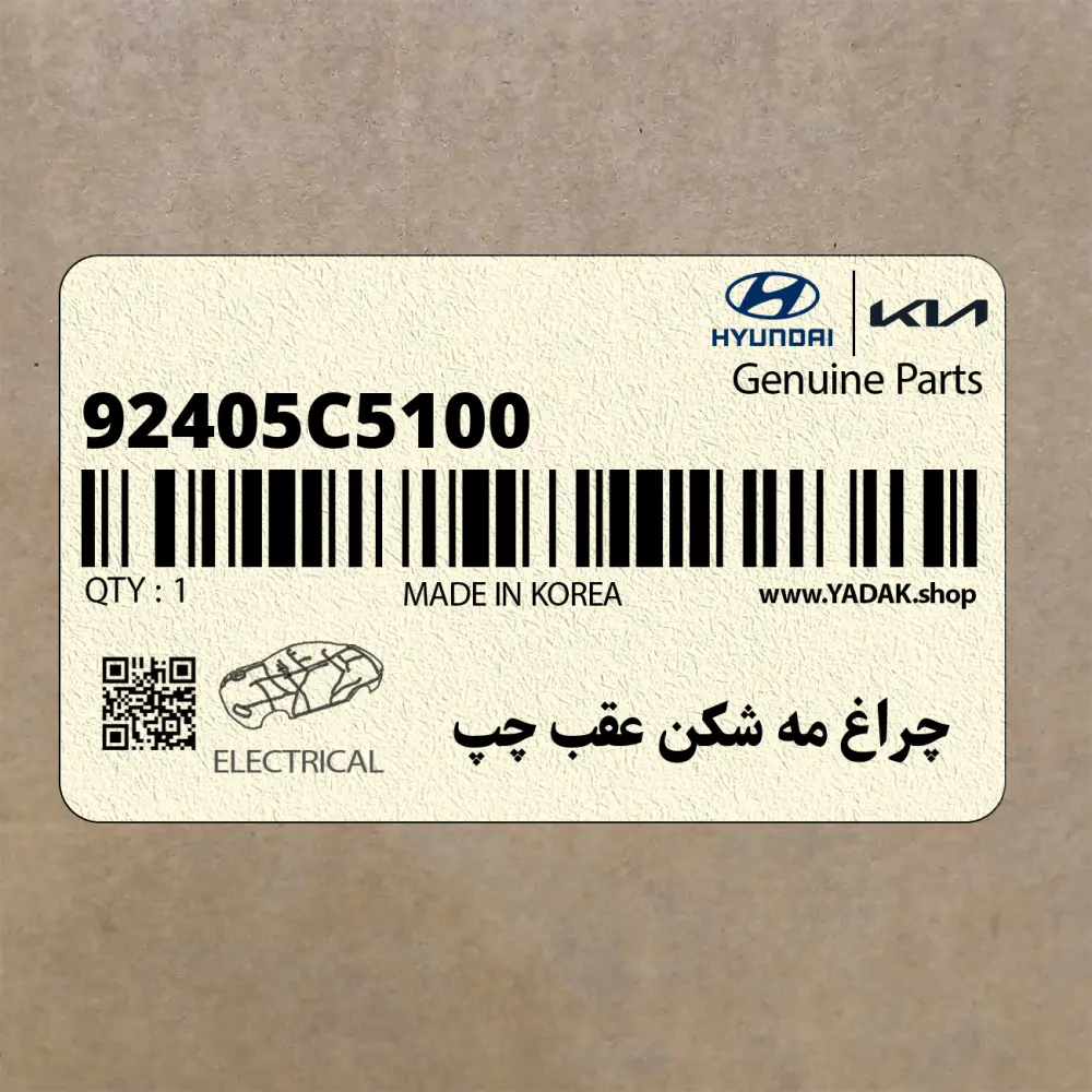 چراغ مه شكن عقب چپ (92405C5100) کیا
