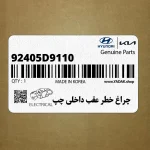 چراغ خطر عقب داخلي چپ (92405D9110) کیا
