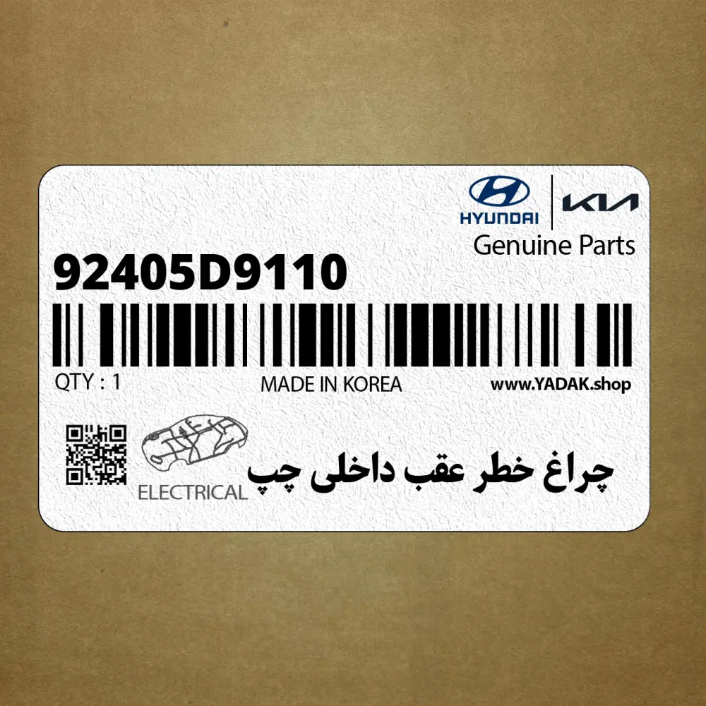 چراغ خطر عقب داخلي چپ (92405D9110) کیا