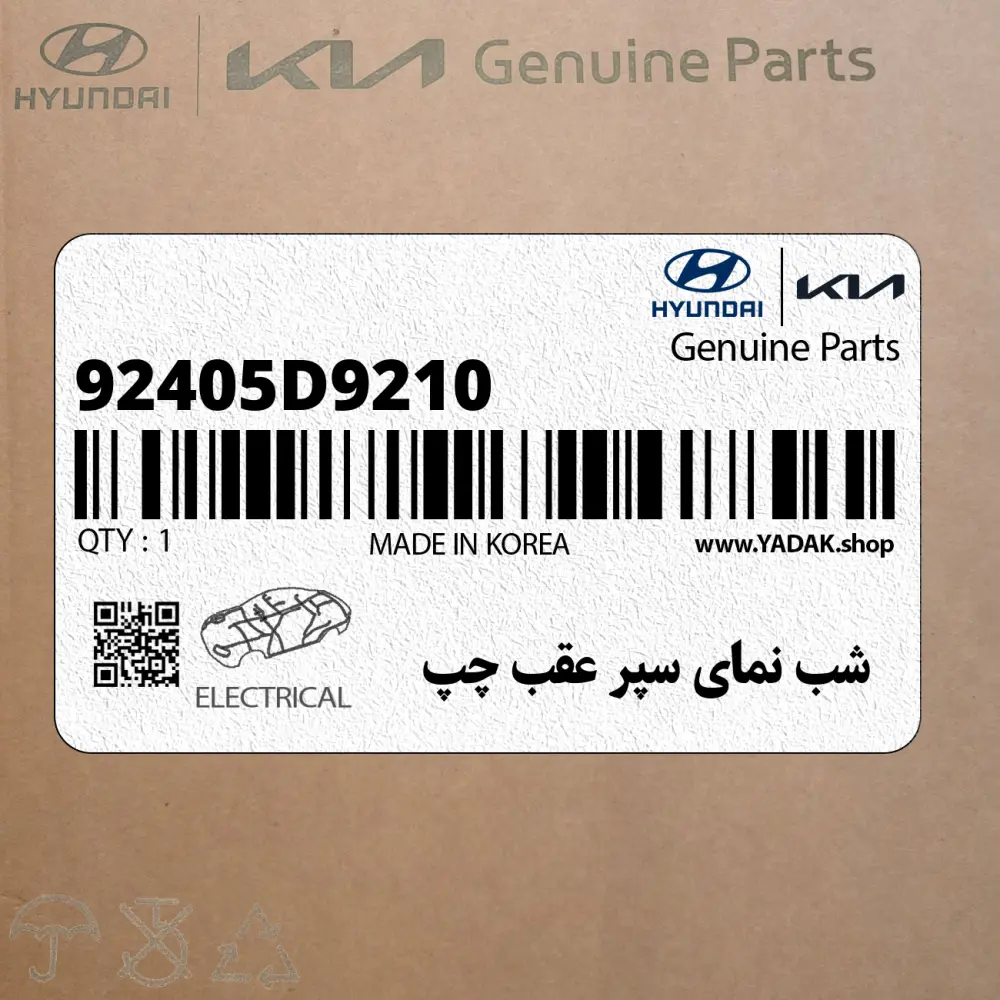 شب نماي سپر عقب چپ (92405D9210) کیا شب نماي سپر عقب چپ (92405D9210) کیا