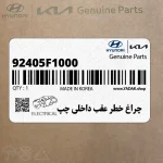 چراغ خطر عقب داخلي چپ (92405F1000) کیا