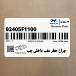 چراغ خطر عقب داخلي چپ (92405F1100) کیا