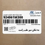 مه شكن سپر عقب راست (924061M300) کیا
