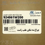 چراغ مه شكن عقب راست (924061W200) کیا