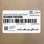 شب نماي سپر عقب راست (924061W500) کیا
