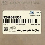 چراغ مه شكن عقب راست (924062F351) کیا