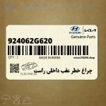 چراغ خطر عقب داخلي راست (924062G620) کیا