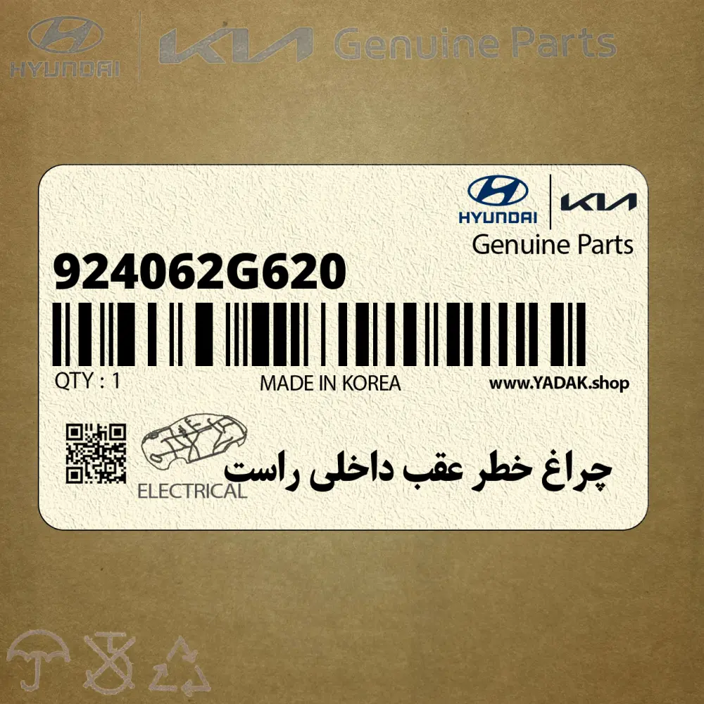 چراغ خطر عقب داخلي راست (924062G620) کیا