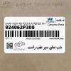 شب نماي سپر عقب راست (924062P300) کیا شب نماي سپر عقب راست (924062P300) کیا