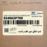 شب نماي سپر عقب راست (924062P700) کیا