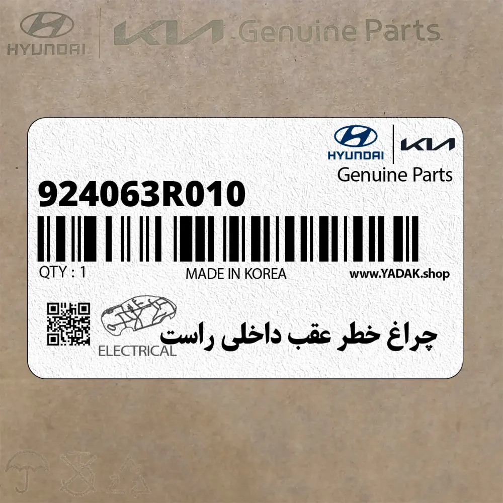 چراغ خطر عقب داخلي راست (924063R010) کیا