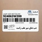 شب نماي سپر عقب راست (924063W200) کیا